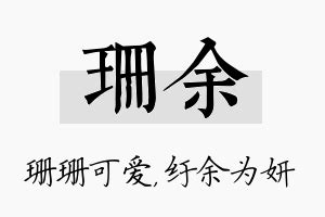 珊 名字|珊字的名字寓意是什么意思 珊字的意思